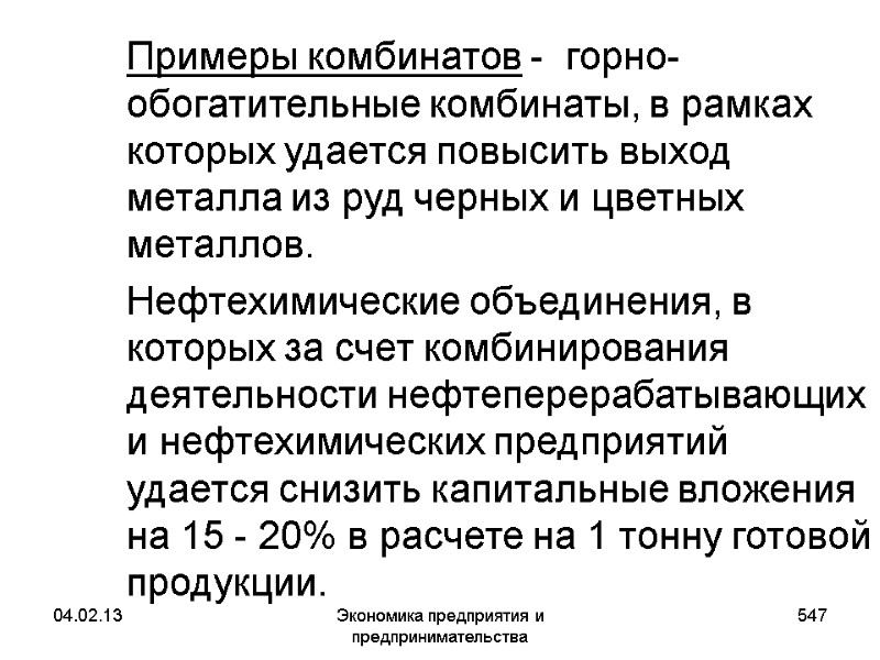 04.02.13 Экономика предприятия и предпринимательства 547 Примеры комбинатов - горно-обогатительные комбинаты, в 04.02.13 Экономика предприятия и предпринимательства 547 Примеры комбинатов - горно-обогатительные комбинаты, в
